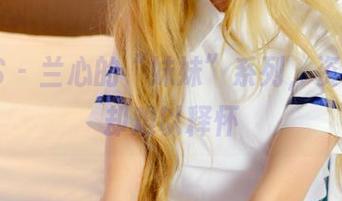 PANS – 兰心的“妹妹”系列，资源量足却难以释怀