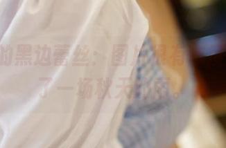 ROSI的黑边蕾丝：图片很有态度，像极了一场秋天的雨。