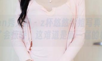 Xiuren秀人网 – z杯悠悠学姐写真集：老师看了会惊呼，这难道是新一届的校花！