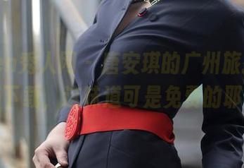 Xiuren秀人网 – 唐安琪的广州旅拍，快来下载，这味道可是免费的耶！