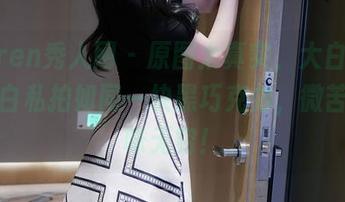 Xiuren秀人网 – 原图太真实，大白兔吖的黑白私拍如同一块黑巧克力，微苦却回味无穷！