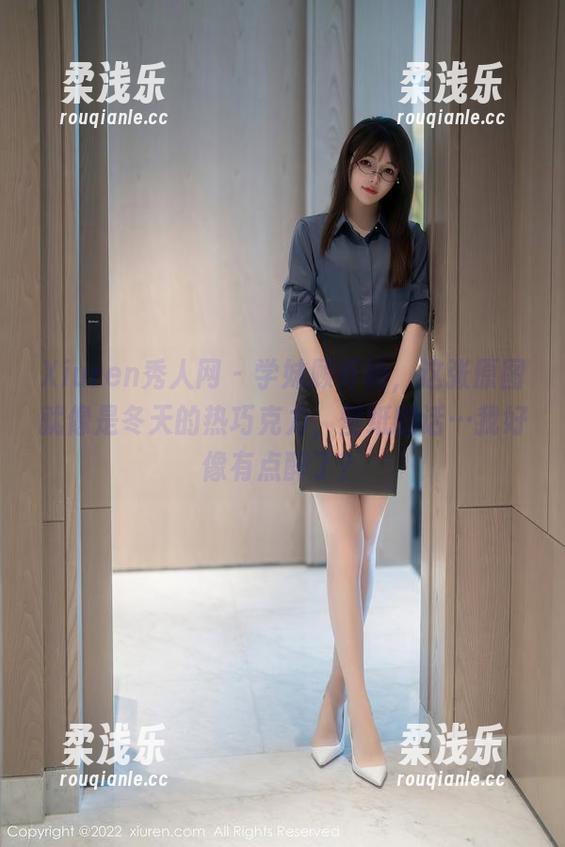 Xiuren秀人网 - 学妹顾乔楠，这张原图就像是冬天的热巧克力，壁纸的话…我好像有点醉了？