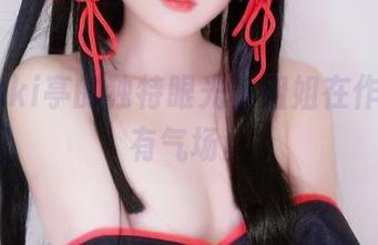 咦，Yuki亭的独特眼光，姐姐在作品中超有气场。