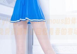 beautyleg – Anonymous的体操服：免费资源带你回忆青春的赛场