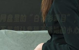 丽柜 – 网盘里的“白衬衫项目”，小璐璐一言不发却让我猜不透她的小心机。