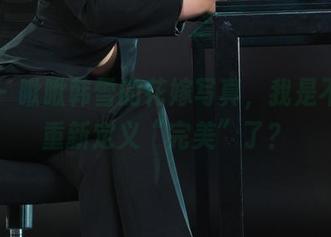 丽柜 – 瞅瞅韩雪的花嫁写真，我是不是该重新定义“完美”了？