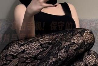 微密圈 – 拿出手机！保守的二舅妈的高清照片与库里油亮丝好不容易遇见
