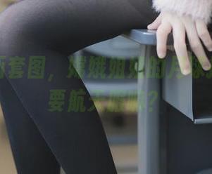 兔玩映画套图，嫦娥姐姐的月球探险不需要航天服嘛？