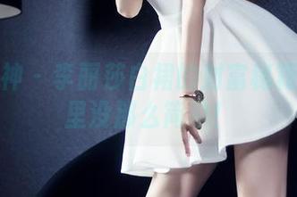 头条女神 – 李丽莎白裙的财富秘籍：图库里没那么简单！