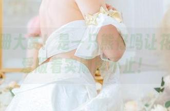 最新图册大赏！是一只熊仔吗让花凛本真爱版着实刷屏不止！