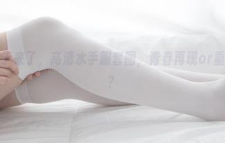 森萝财团终于来了，高清水手服套图，青春再现or重回校园时代？