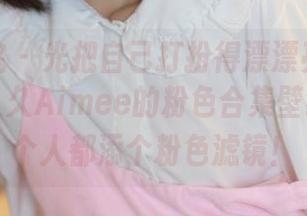模范学院 – 光把自己打扮得漂漂亮亮不够，加入久久Aimee的粉色合集壁纸，给整个人都添个粉色滤镜！