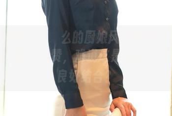 模范学院 – 婠婠么的厨娘风格原图：看着好想给她点个赞，难道这是闲适与美味的良好结合？