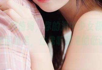 波萝社 – 柳侑绮，你的海中少女模式开启，美图精选，仿佛听见海的低语～