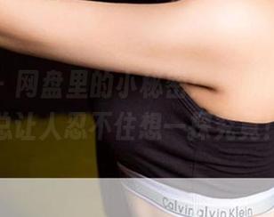 爱尤物 – 网盘里的小秘密：紫欣的作品，总让人忍不住想一探究竟！