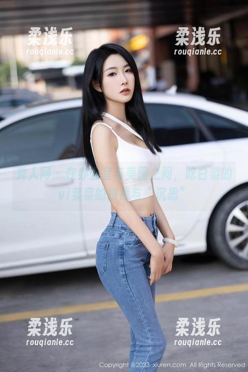 秀人网 - 在办公室与美图之间，吃白菜的vi菜菜的挑战与“沉思”