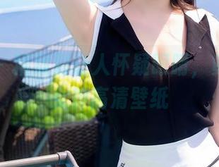 秀人网 – 精致到让人怀疑眼睛，黄歆苑的女神高清壁纸
