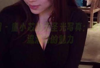微密圈 – 童小芯的无圣光写真：短裙与暗流涌动的魅力