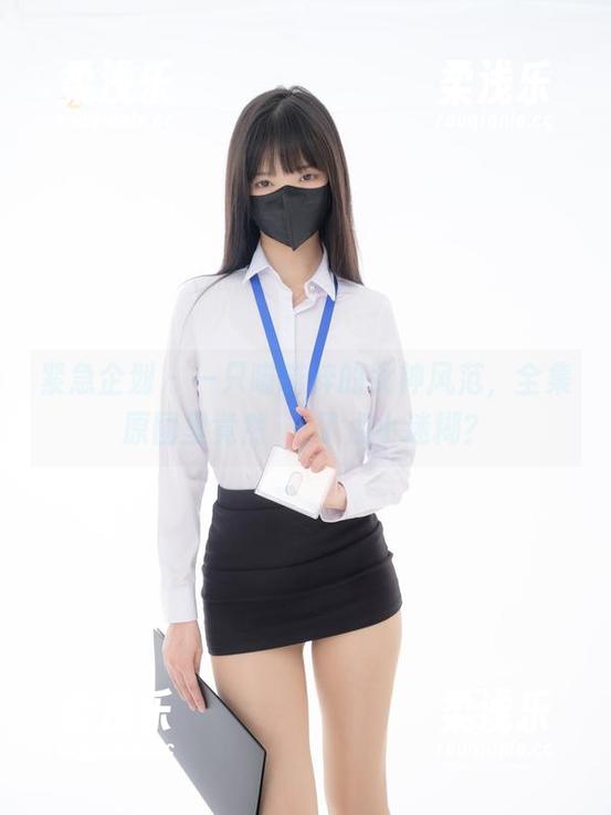 紧急企划 - 一只喵喵梓的女神风范，全集原图里竟然भर了点小迷糊？