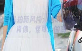 美媛馆 – 私拍新风尚：唐琪儿il的双马尾肖像，怪可爱的哟