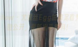 花漾show – 尤妮丝Egg的裸足首秀，原图公开，更新出乎意料！