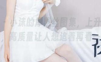 袜啵啵 – 小沫的厚黑丝图集，上升成了新标准，高质量让人想追着再看一遍！