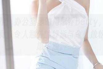 语画界 – 办公室里的周思乔Betty，私拍原图竟是令人意外的舒适与令人放松的灵感来源。